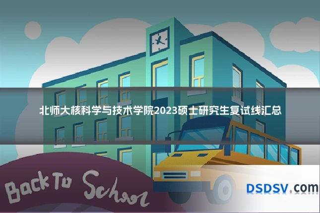 北师大核科学与技术学院2023硕士研究生复试线汇总