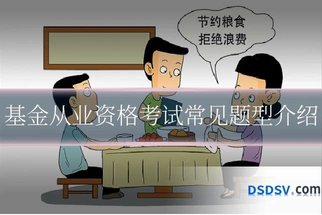 基金从业资格考试常见题型介绍