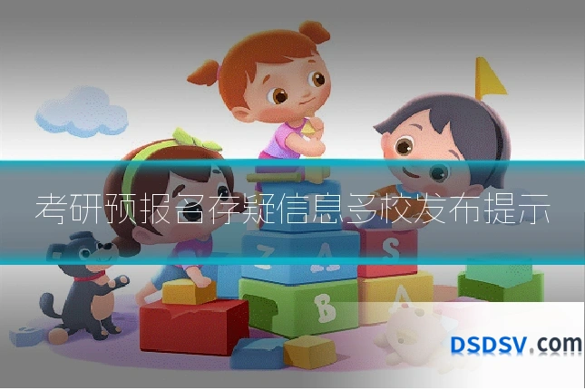 考研预报名存疑信息多校发布提示