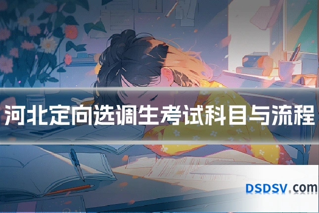河北定向选调生考试科目与流程