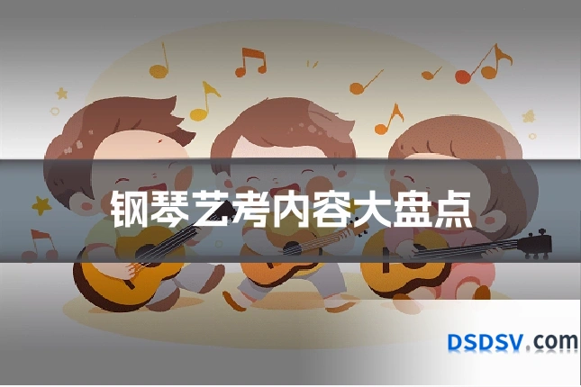 钢琴艺考内容大盘点