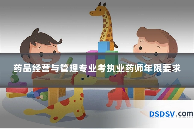 药品经营与管理专业考执业药师年限要求