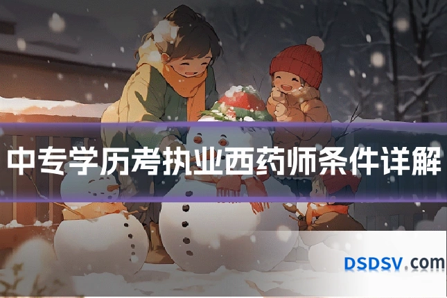 中专学历考执业西药师条件详解