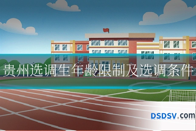 贵州选调生年龄限制及选调条件