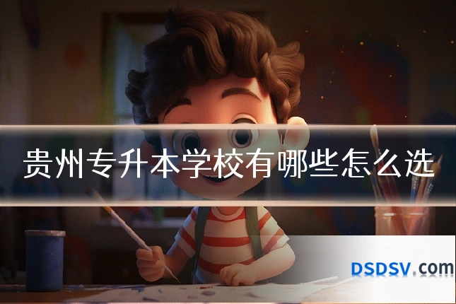 贵州专升本学校有哪些怎么选