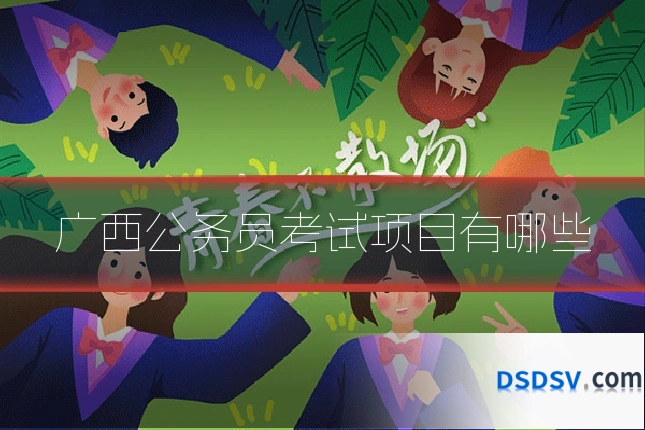 广西公务员考试项目有哪些