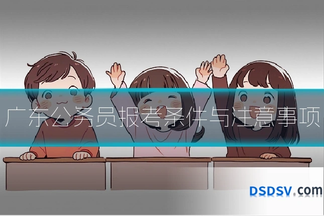 广东公务员报考条件与注意事项