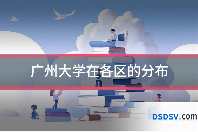 广州大学在各区的分布