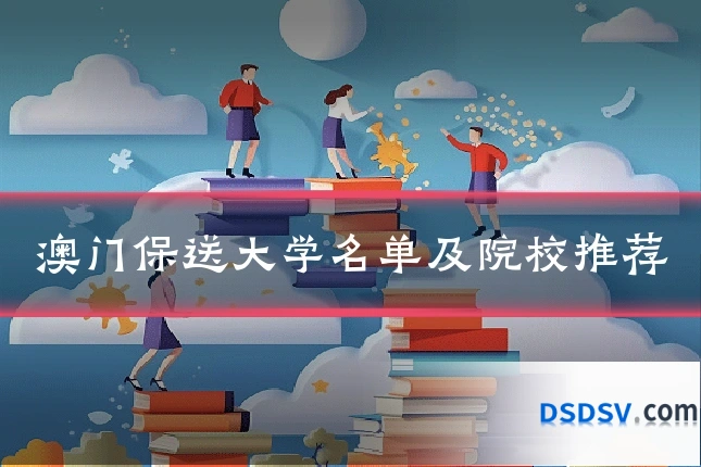 澳门保送大学名单及院校推荐
