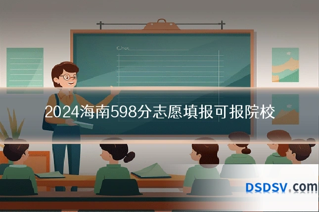 2024海南598分志愿填报可报院校