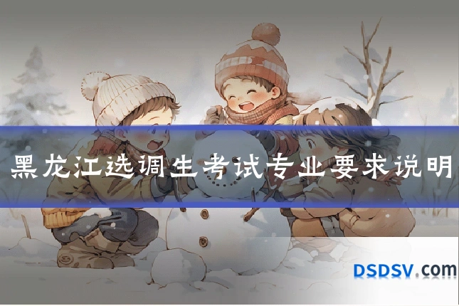 黑龙江选调生考试专业要求说明