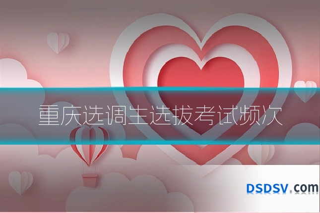 重庆选调生选拔考试频次
