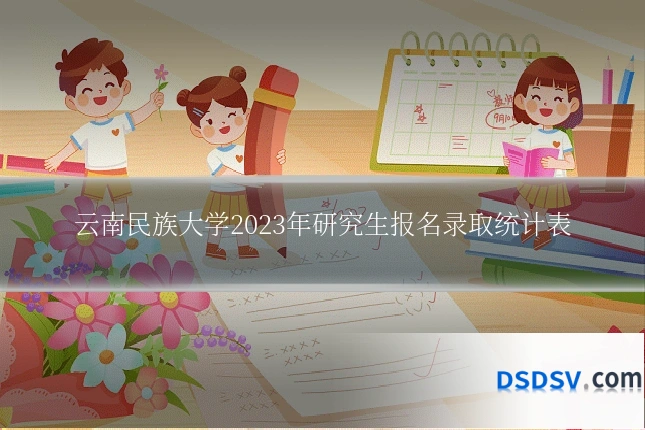 云南民族大学2023年研究生报名录取统计表