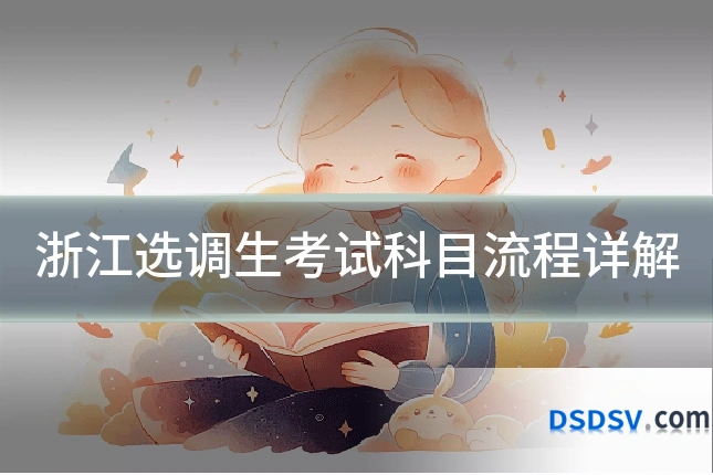 浙江选调生考试科目流程详解