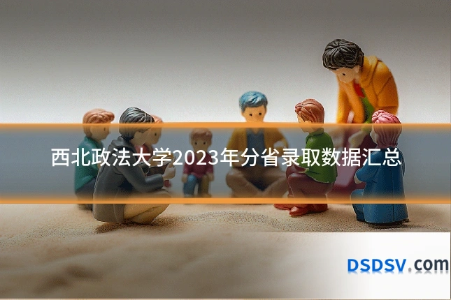西北政法大学2023年分省录取数据汇总
