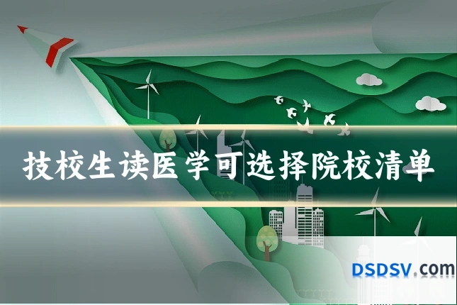 技校生读医学可选择院校清单