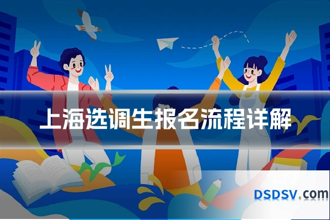 上海选调生报名流程详解