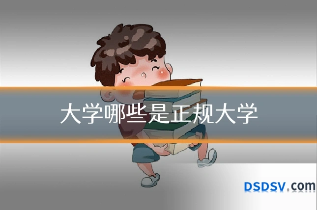 大学哪些是正规大学