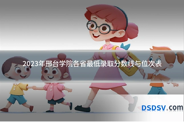 2023年邢台学院各省最低录取分数线与位次表