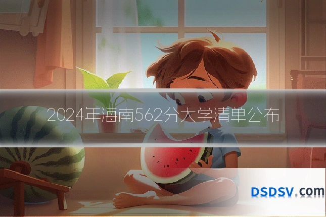 2024年海南562分大学清单公布
