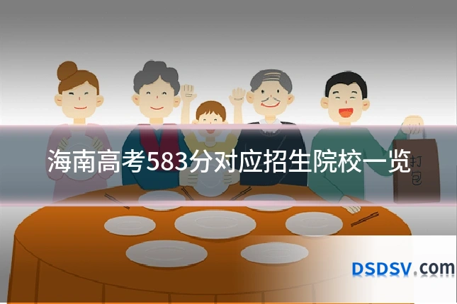 海南高考583分对应招生院校一览