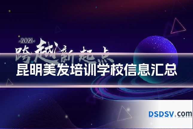 昆明美发培训学校信息汇总