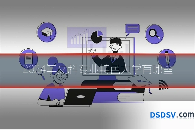 2024年文科专业特色大学有哪些