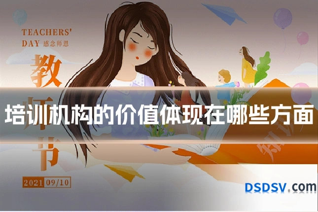 培训机构的价值体现在哪些方面