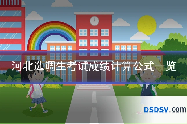 河北选调生考试成绩计算公式一览