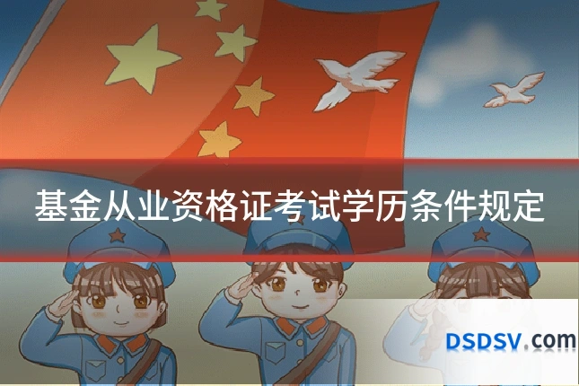 基金从业资格证考试学历条件规定