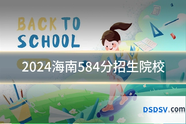 2024海南584分招生院校