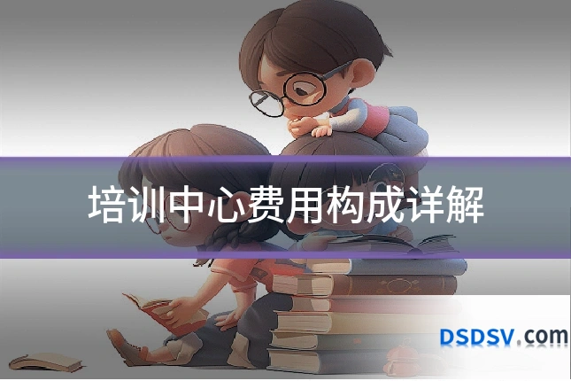 培训中心费用构成详解