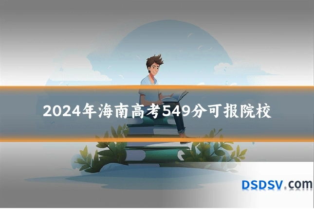 2024年海南高考549分可报院校
