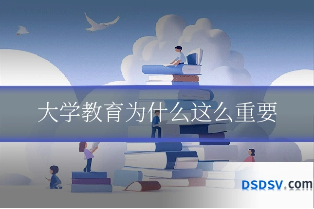 大学教育为什么这么重要