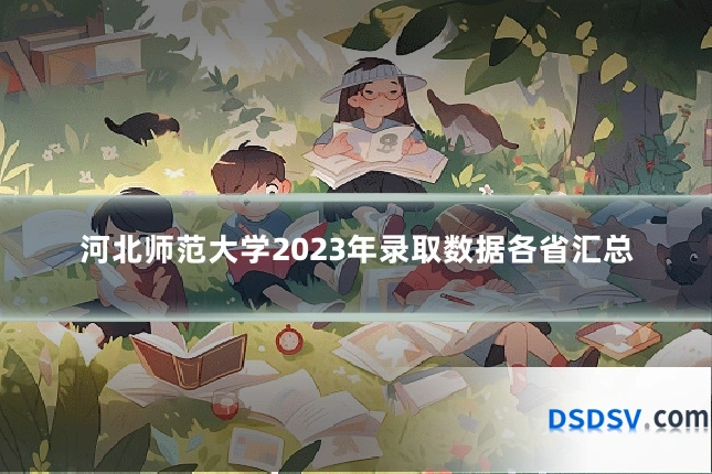 河北师范大学2023年录取数据各省汇总