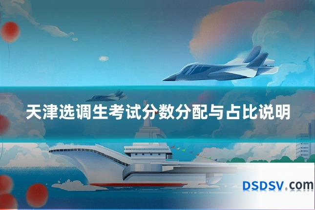 天津选调生考试分数分配与占比说明