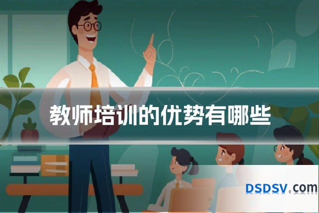教师培训的优势有哪些