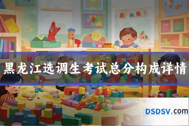黑龙江选调生考试总分构成详情