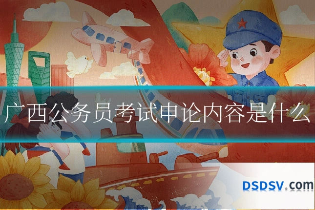 广西公务员考试申论内容是什么