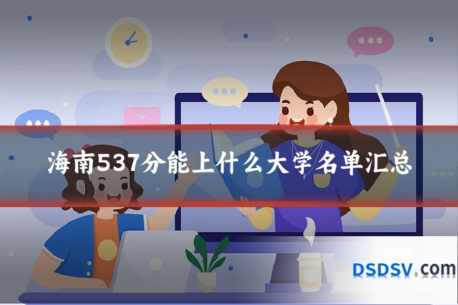 海南537分能上什么大学名单汇总