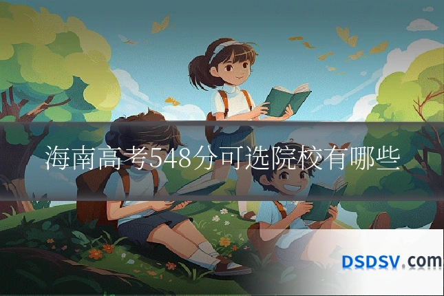 海南高考548分可选院校有哪些