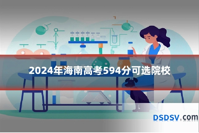 2024年海南高考594分可选院校
