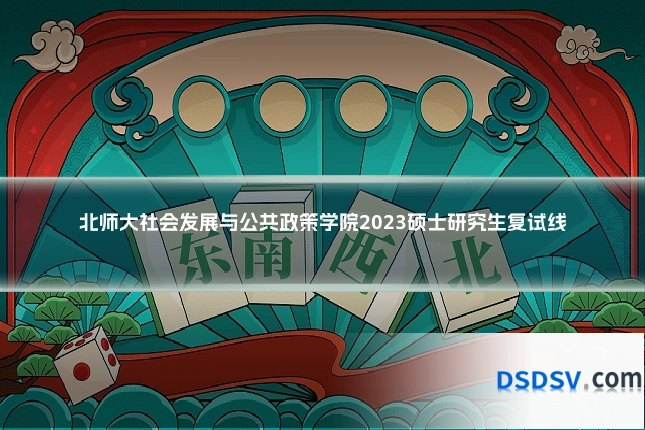 北师大社会发展与公共政策学院2023硕士研究生复试线
