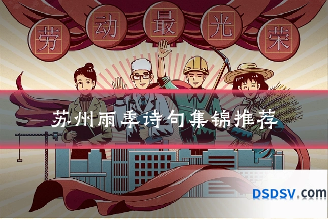 苏州雨季诗句集锦推荐