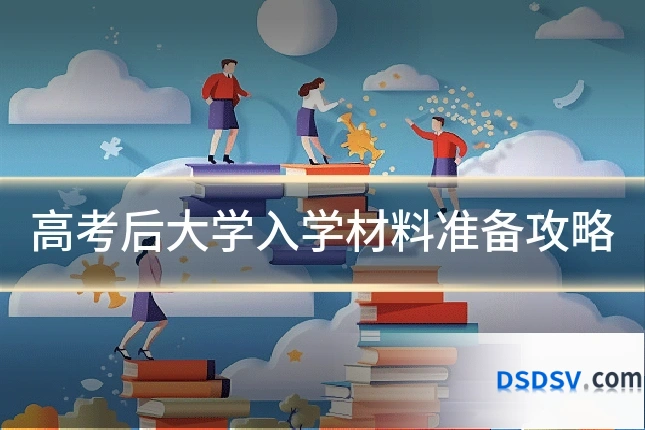高考后大学入学材料准备攻略