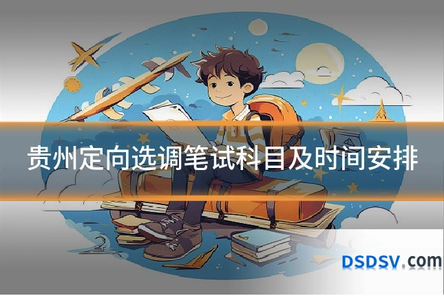 贵州定向选调笔试科目及时间安排