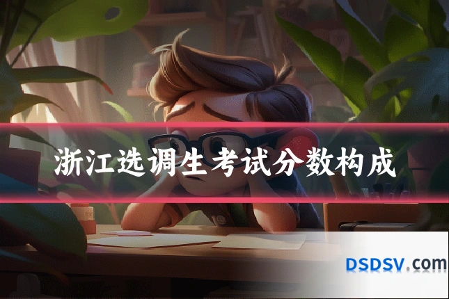 浙江选调生考试分数构成