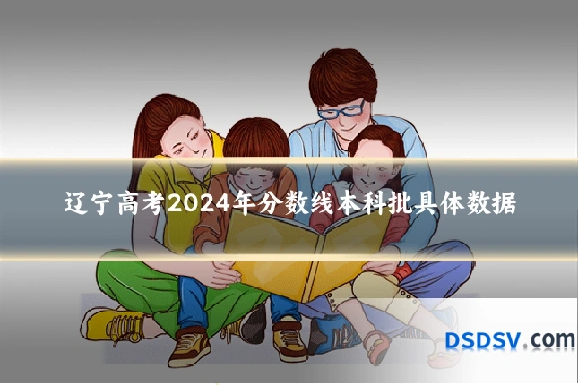 辽宁高考2024年分数线本科批具体数据