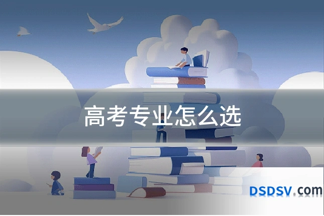 高考专业怎么选
