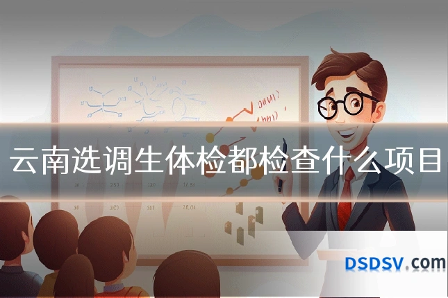 云南选调生体检都检查什么项目